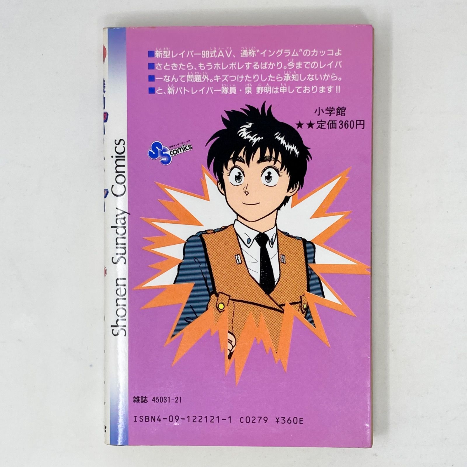 初版 第1刷】ゆうきまさみ 機動警察パトレイバー 1巻 - メルカリ
