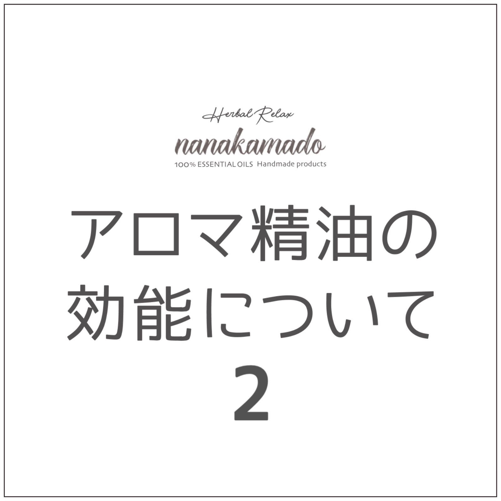 ☆アロマ精油の香りについて 2☆ ※購入不可※ - nanakamado - メルカリ