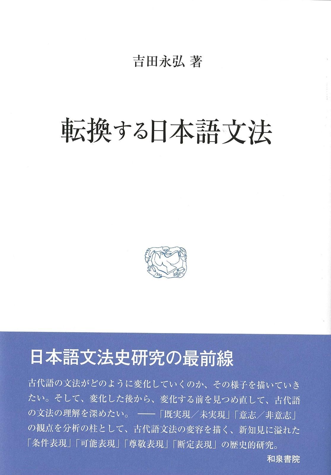 転換する日本語文法 研究叢書 508