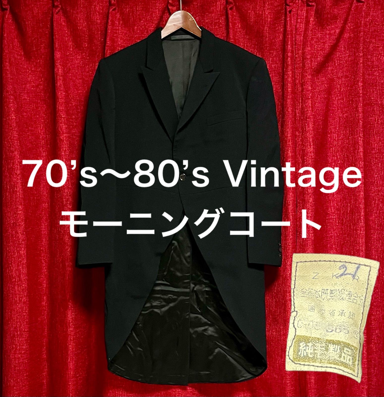 70S～80Sヴィンテージ モーニングコート 燕尾服 テーラードジャケット 