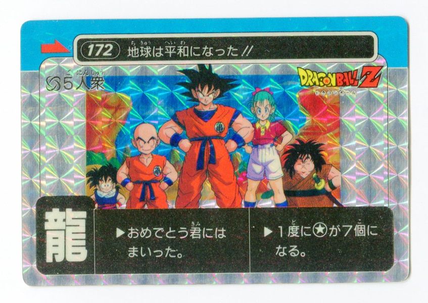 アマダ ドラゴンボール/PPカード アマダ/5弾（ミニコロ版/【龍】マーク） 【龍】五人衆『地球は平和になった』(おめでとう君にはまいっ 172