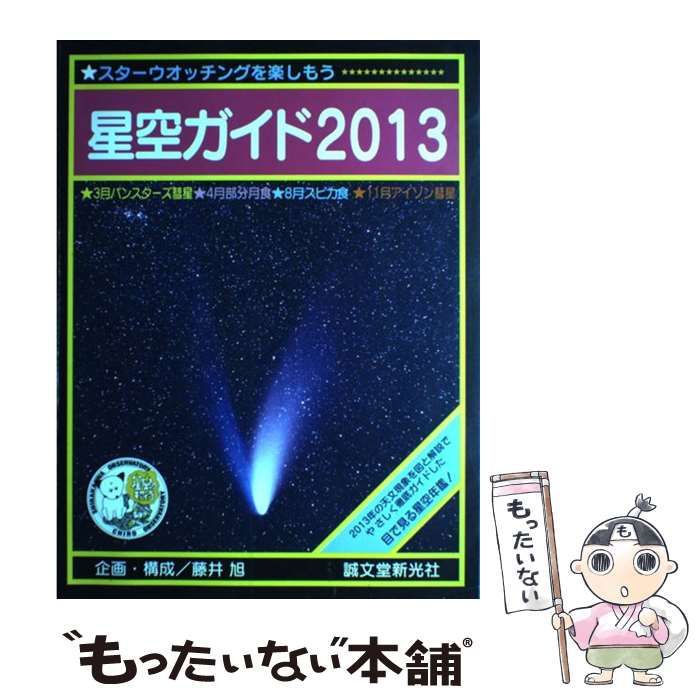 【中古】 星空ガイド スターウォッチングを楽しもう １９９９/誠文堂新光社/藤井旭 中古】 星空ガイド スターウオッチングを楽しもう 2013 / 藤井旭