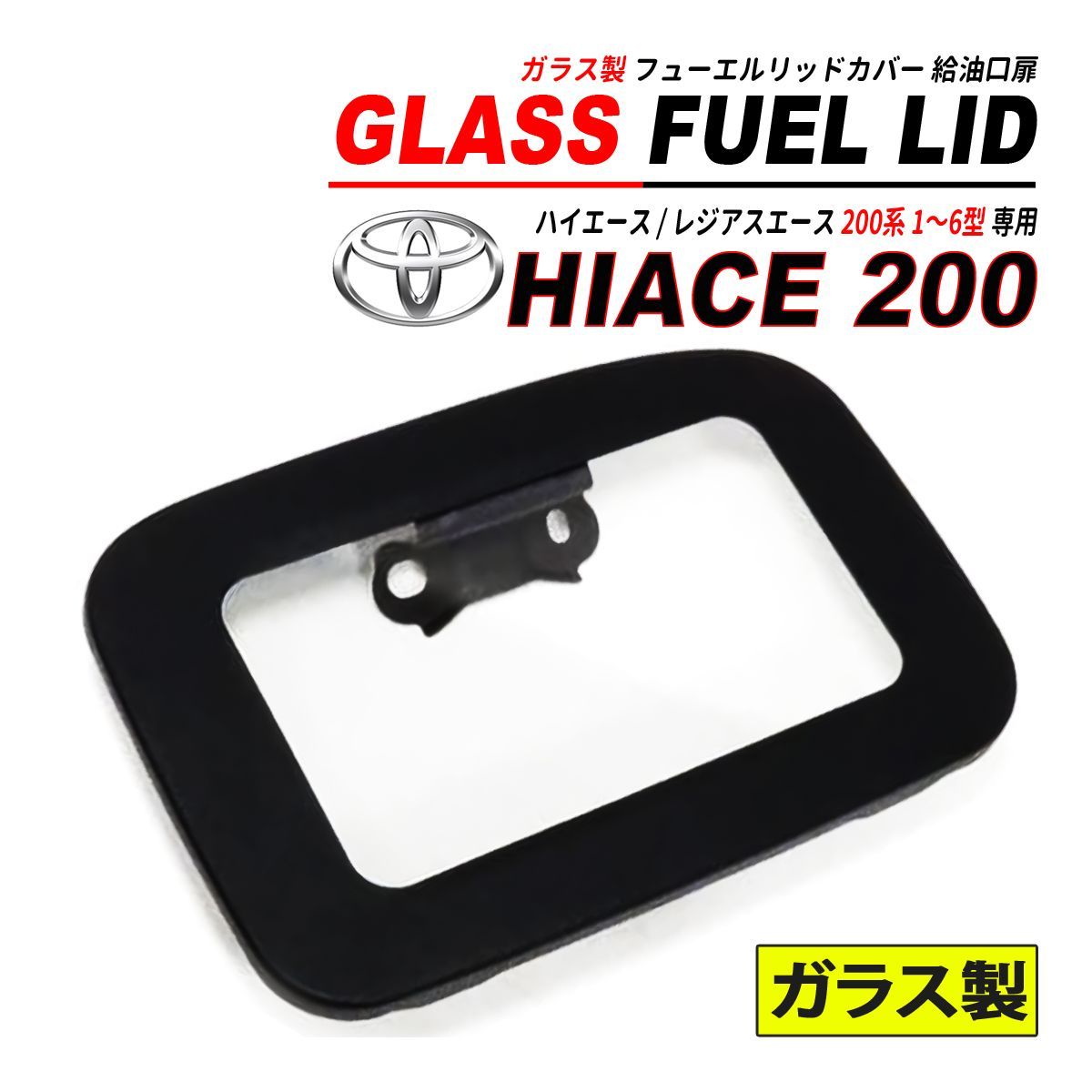 ハイエース 200 1型 ～ 6型 フューエル リッド カバー ガラス製 給油口蓋
