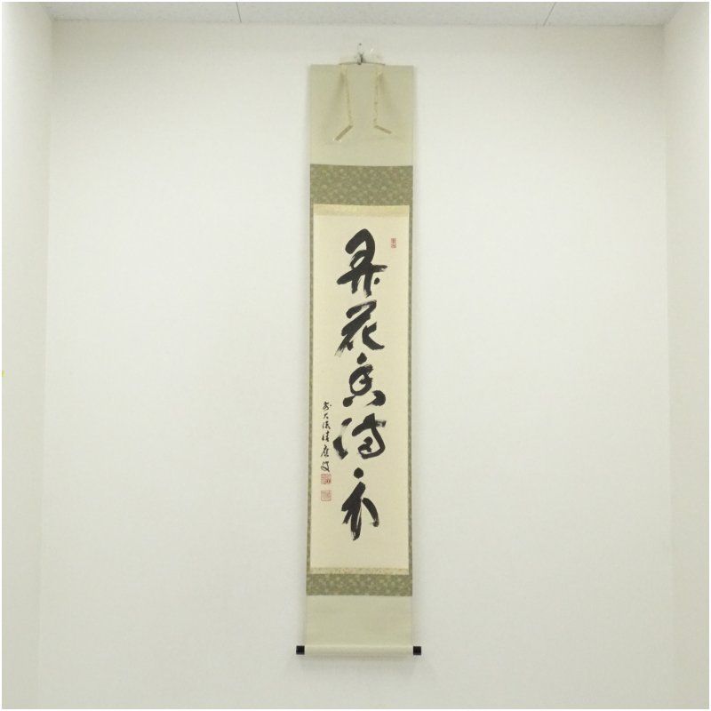 前大徳 福本積應筆 弄花香満衣 一行書 肉筆紙本掛軸 共箱 掛け軸 床の間 書 おしゃれ 絵画 表具 芸術 茶道 年中掛け インテリア 茶掛 掛物 和室 4月 春