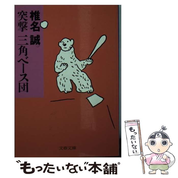 中古】 突撃 三角ベース団 （文春文庫） / 椎名 誠 / 文藝春秋 - メルカリ