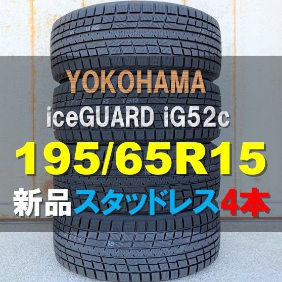 新品 スタッドレス ４本セット 195/65R15 91T ヨコハマ アイスガード