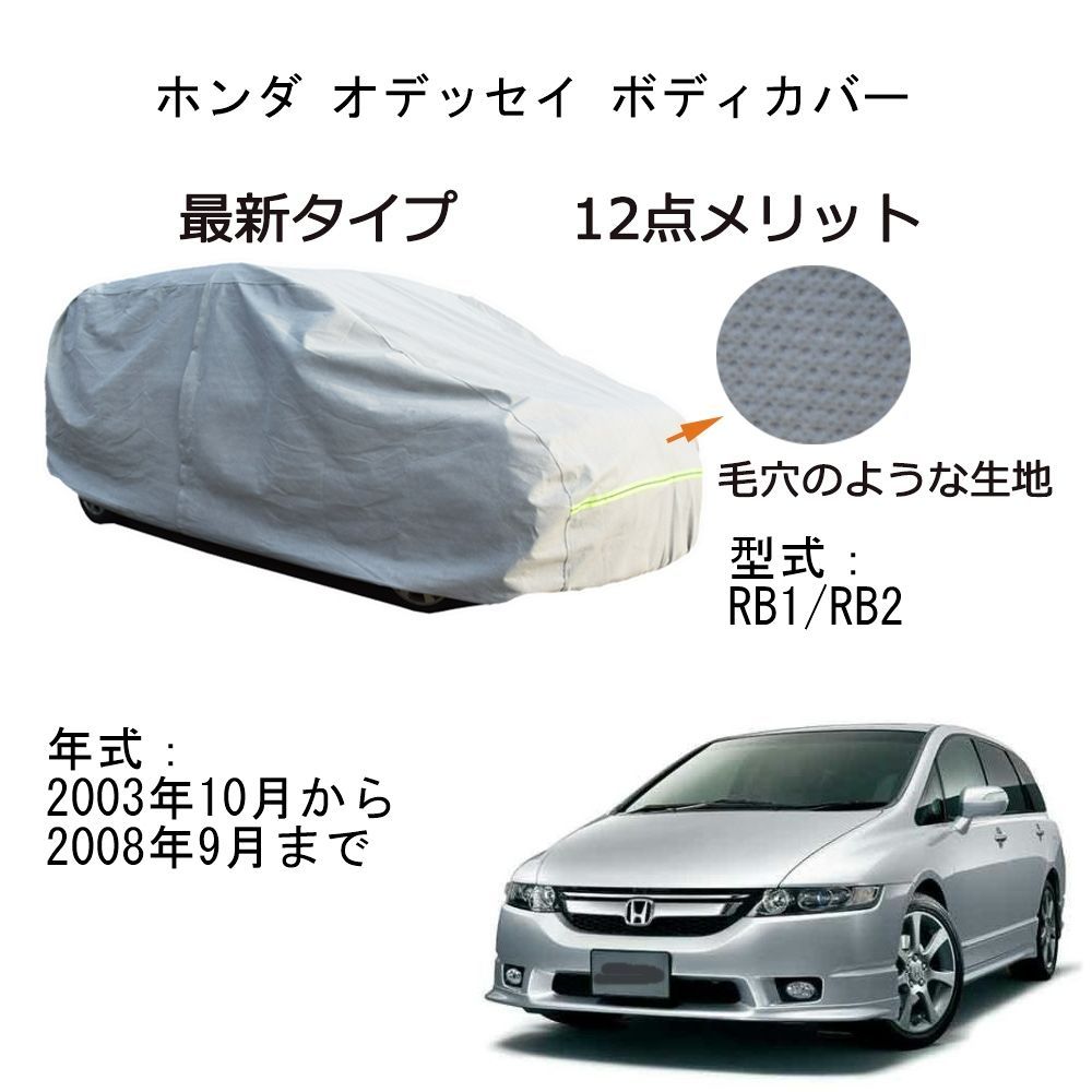 AUNAZZ Honda ホンダ オデッセイ RB1 RB2 2003年10月～2008年9月 カーボディカバー 純正 UVカット 凍結防止 超声波合成防水素材 5層構造 3本防風ベルト付け 防水ファスナー右側開け ロゴ付け