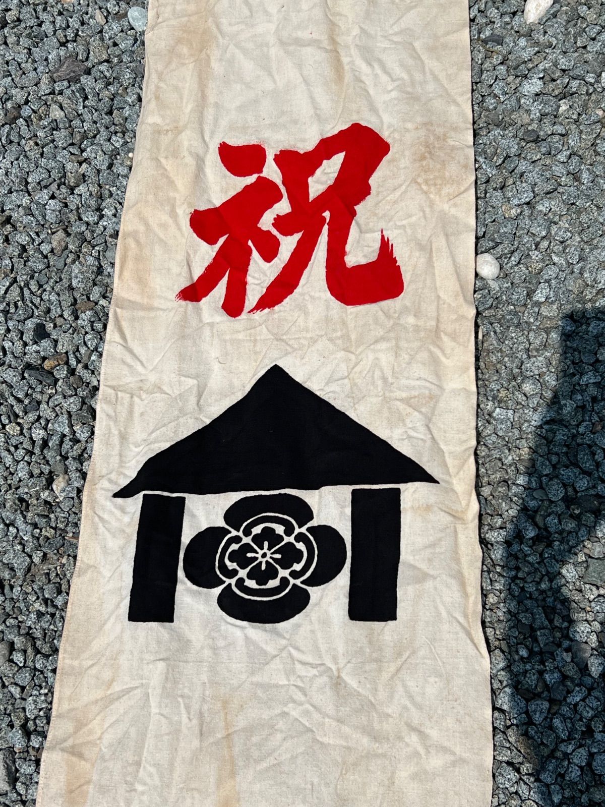 のぼり旗　古布　こどもの日 ⭐︎ 昭和 レトロ のぼり旗 こどもの日 古布 当時物 端午の節句