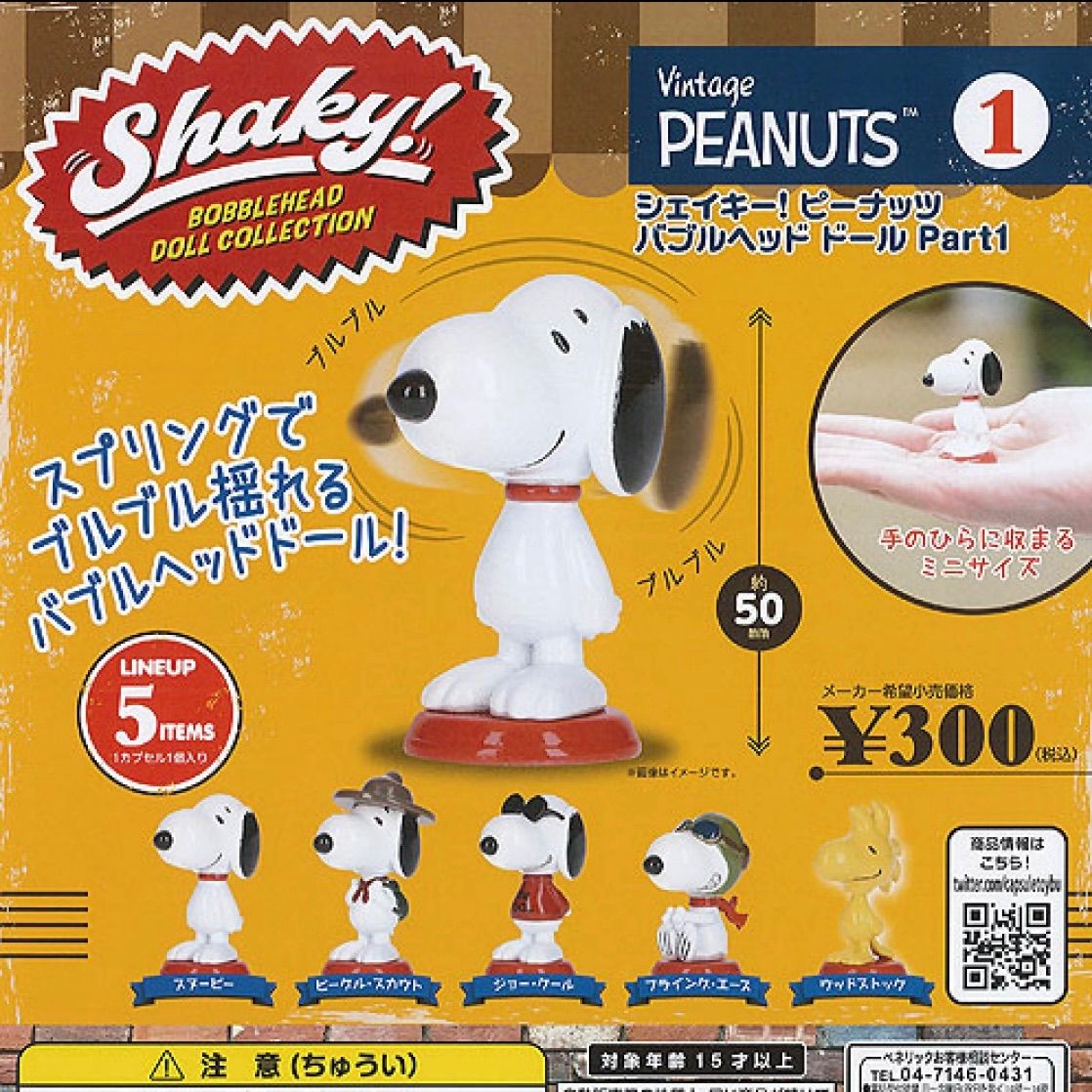 スヌーピー(ピーナッツ)／ボブルヘッド(バブルヘッド)人形 (パイレーツ） ブルブル揺れるバブルヘッドドールのカプセルトイ、大人気の