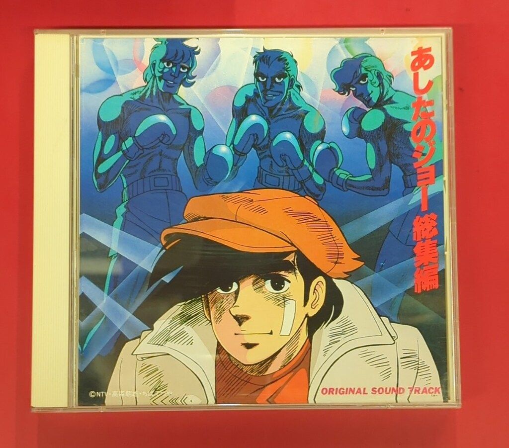 アニメCD あしたのジョー 総集編 オリジナルサウンドトラック