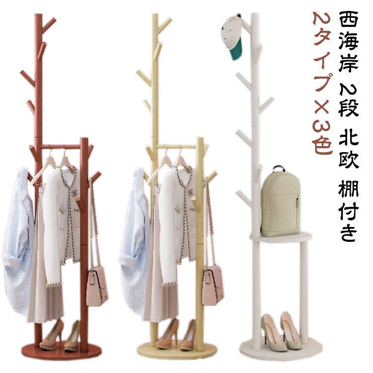 【送料無料】 ハンガーラック おしゃれ 2段 スリム 省スペース コートハンガー ハンガーポール 棚付き 洋服収納 衣類収納 北欧 シンプル 西海岸 2段 マルチハンガーラック 北欧 インテリア 