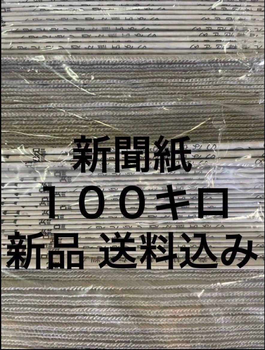 新品 未使用 新聞紙 約 100キロ まとめ売り - メルカリ