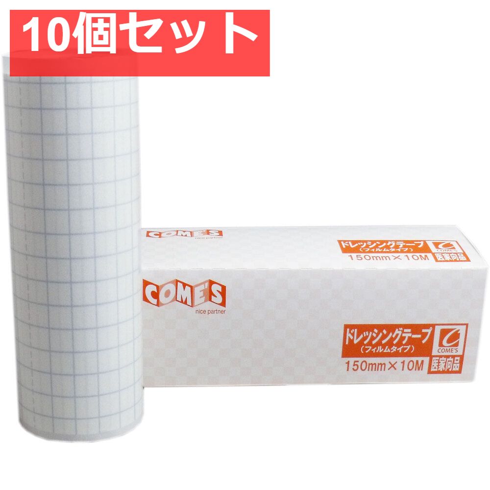 医家向品 ドレッシングテープ フィルムタイプ 150mm×10M×1巻 10個セット