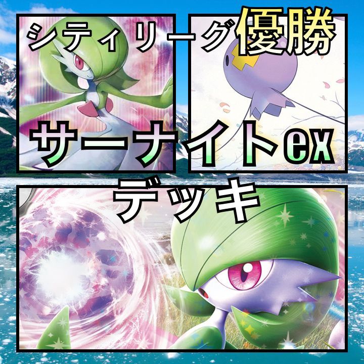 サーナイトex／フワンテ シティリーグ優勝デッキ2 - メルカリ