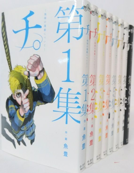 【コミック】チ。 —地球の運動について—/全巻セット/(全8巻)セット/d7913-0002-S29 チ。 地球の運動について 全8巻セット |本 | 通販 | Amazon