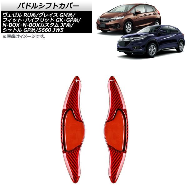 AP パドルシフトカバー レッドカーボン カーボンファイバー製 AP-IT2047-RDC 入数：1セット(2個) ホンダ S660 JW5 2015年～2021年