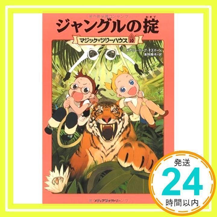 ジャングルの掟 (マジック・ツリーハウス (10)) [単行本] [Feb 01 