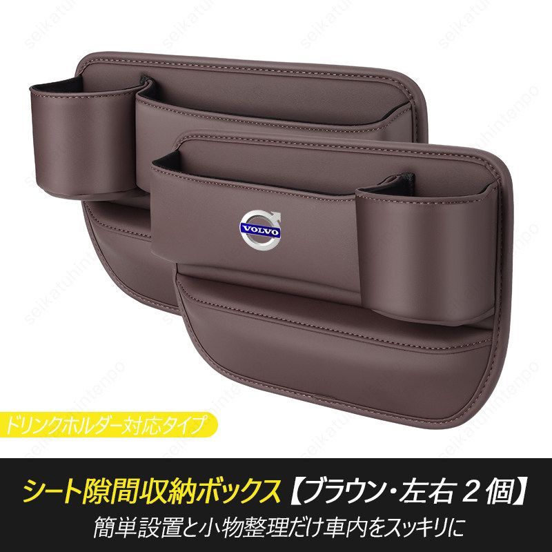 隙間収納ボックス ボルボ VOLVO 車のシートセンター隙間収納 サイドポケット 落下防止 2PCS 小物収納 整理整頓 レザー 車内 アクセサリー 汎用