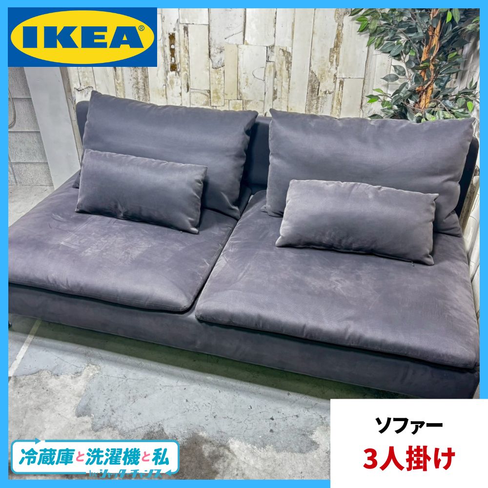 IKEA SÖDERHAMN ソーデルハムン 3人掛け ソファ サムスタ