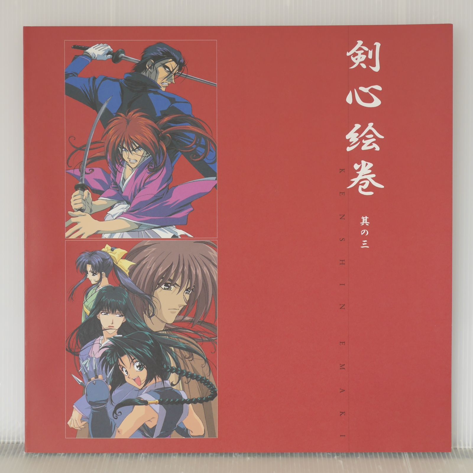 るろうに剣心 剣心絵巻 其の三 - Rurouni Kenshin: Kenshin Emaki 3 
