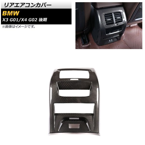 AP リアエアコンカバー ブラックカーボン ABS製 AP-IT2164-BKC BMW X3 G01 後期 2021年10月～