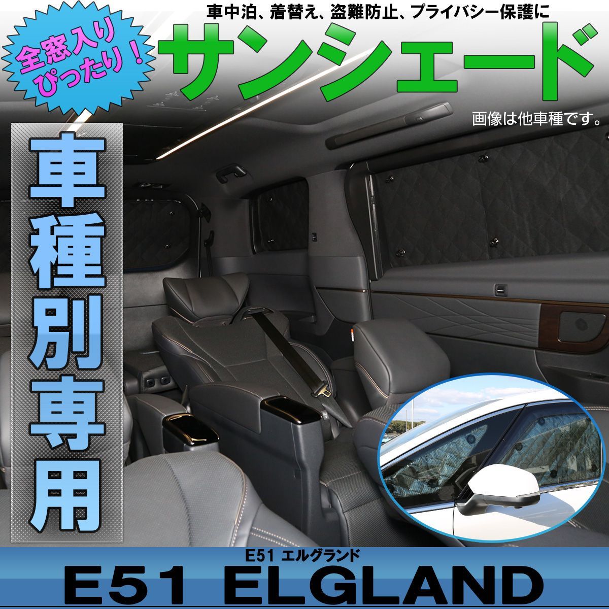 E51 エルグランド 専用設計 全窓用 サンシェード - メルカリ