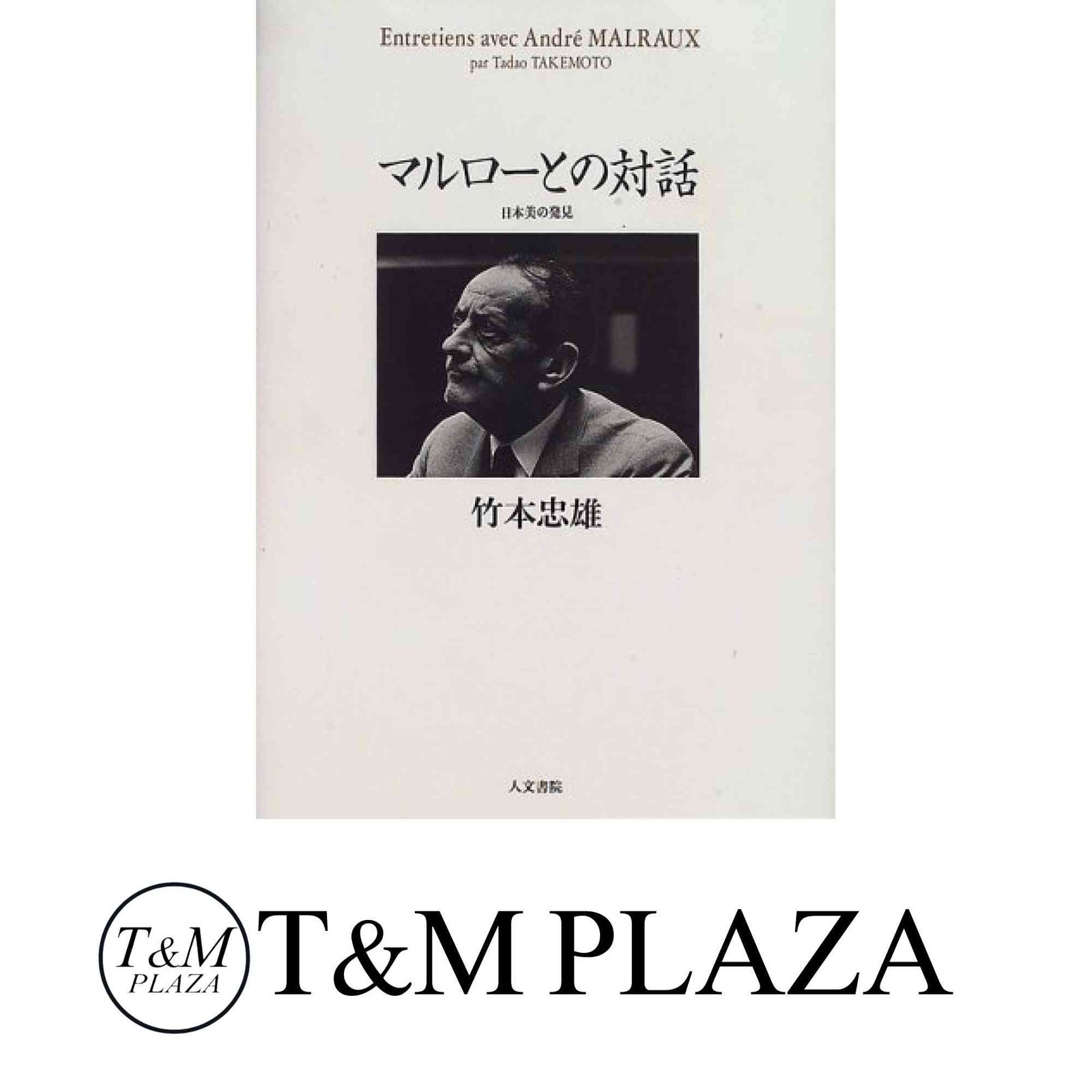 マルローとの対話 日本美の発見 ⁄ 竹本 忠雄 ⁄ 1996年 ⁄ 人文書院