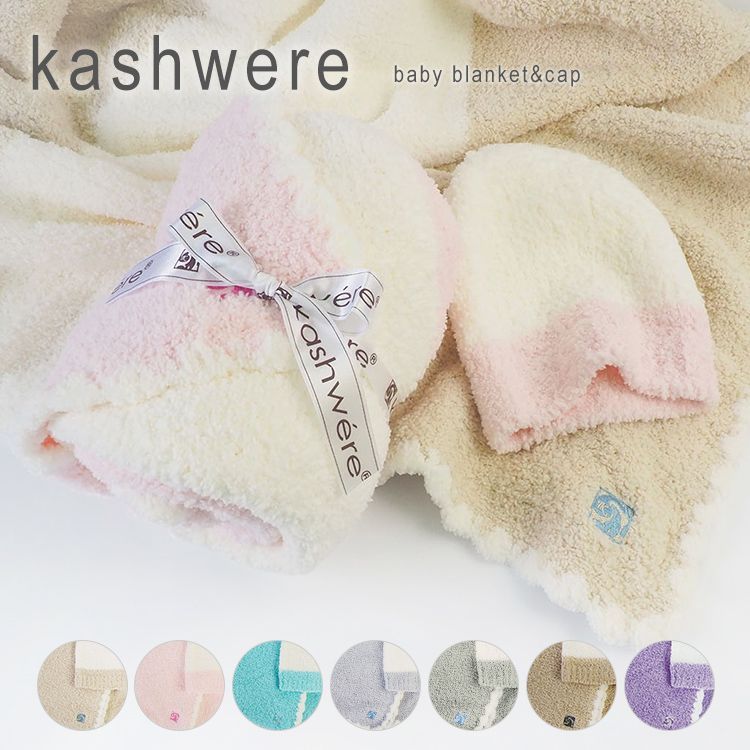訳あり 新品未使用 カシウエア ブランケット ベビー キャップ おくるみ  