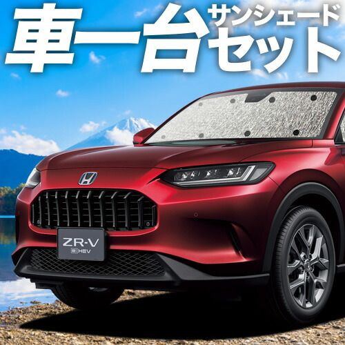 ホンダ ZR V RZ 1 6 系 サンシェード カーテン 車中泊 グッズ シームレスサンシェード ZRV 車用カーテン カーフィルム カーシェード サイド セット フロント 日除け