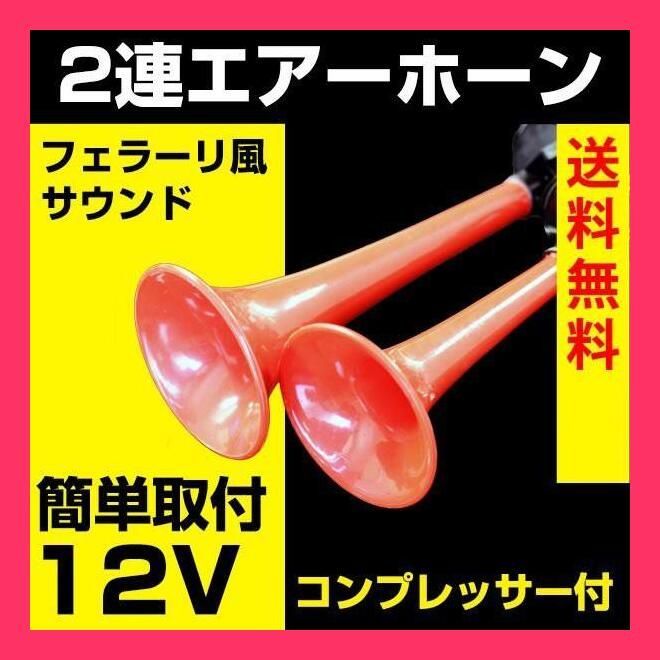 ★売れ筋★ 2連 エアーホーン 迫力のフェラーリ風サウンド エアホーン+コンプレッサー付 音声動画有り