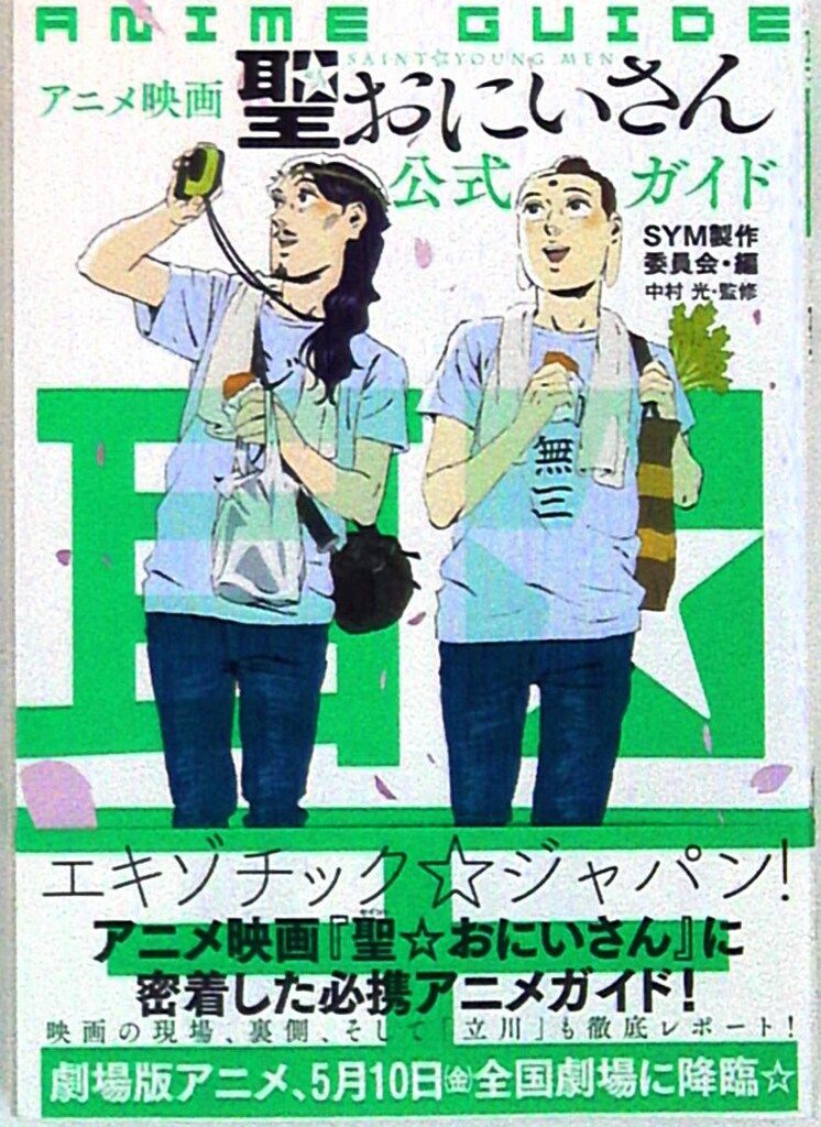 講談社 - 聖☆おにいさん　全巻　アニメ映画聖☆おにいさん公式ガイド アニメ映画聖☆おにいさん公式ガイド (KCデラックス) | 中村 光