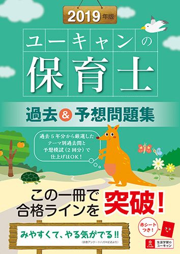 ユーキャンの保育士過去＆予想問題集 2019年版/ユ-キャン