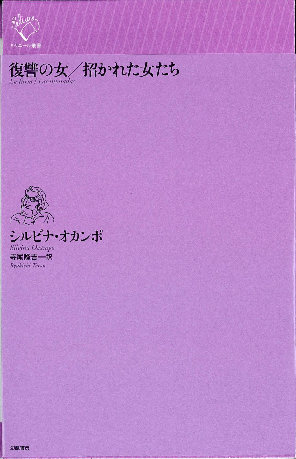 復讐の女|招かれた女たち ルリユール叢書