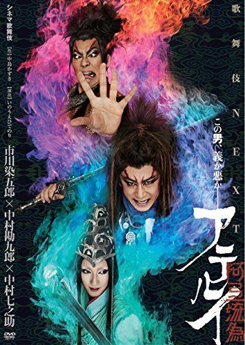 シネマ歌舞伎 歌舞伎NEXT 阿弖流為 アテルイ DVD