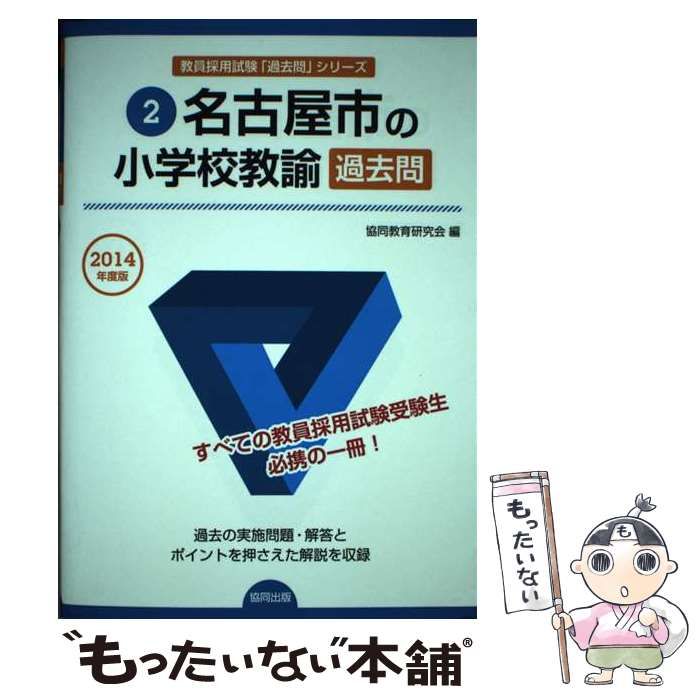 【中古】 名古屋市の小学校教諭過去問（2014年度版） 中古】 名古屋市の小学校教諭過去問 2014年度版 （教員採用試験「過去
