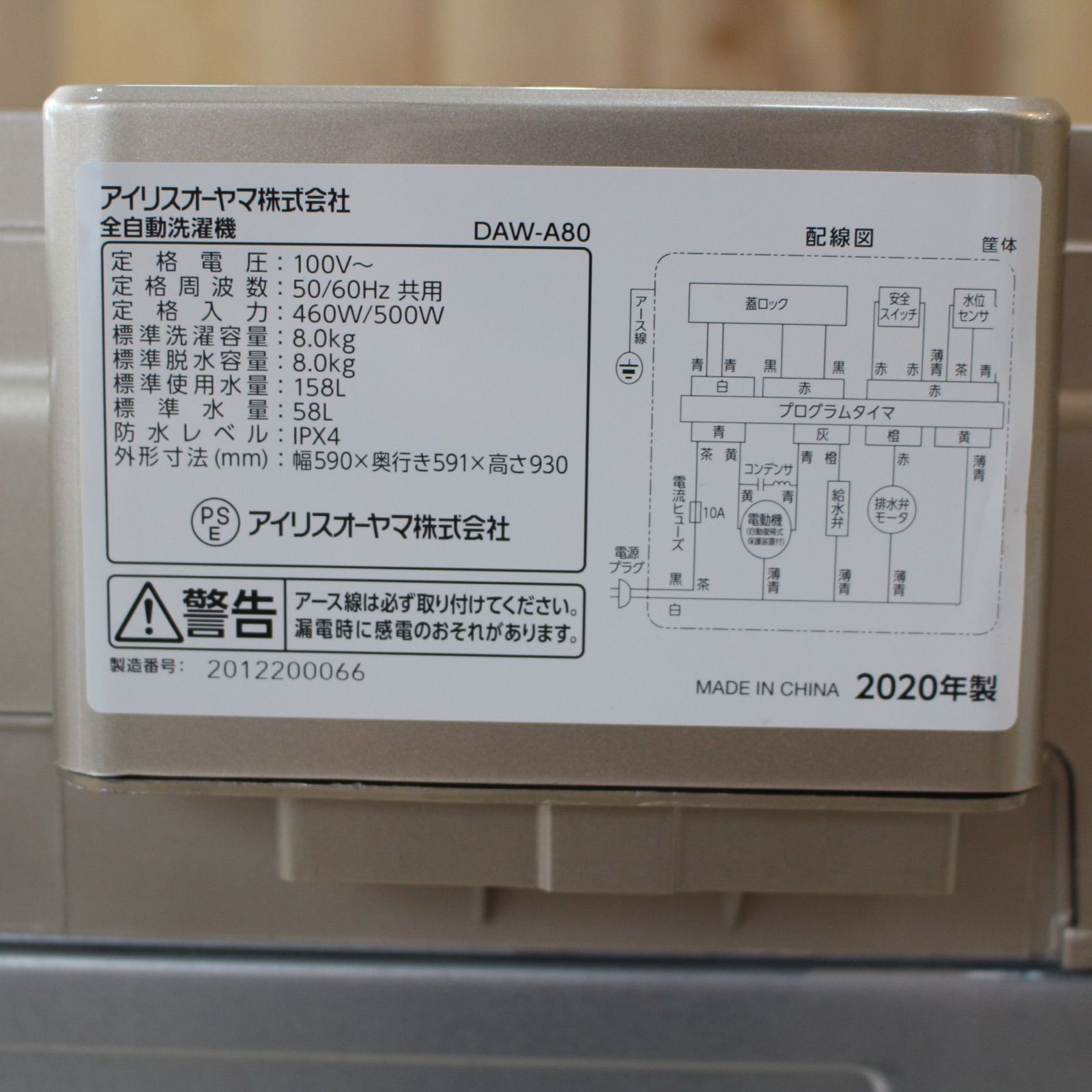 【1年使用の美品】アイリスオーヤマ　DAW-A80 アイリスオーヤマ株式会社 全自動洗濯機 DAW-A80 （1年使用の美