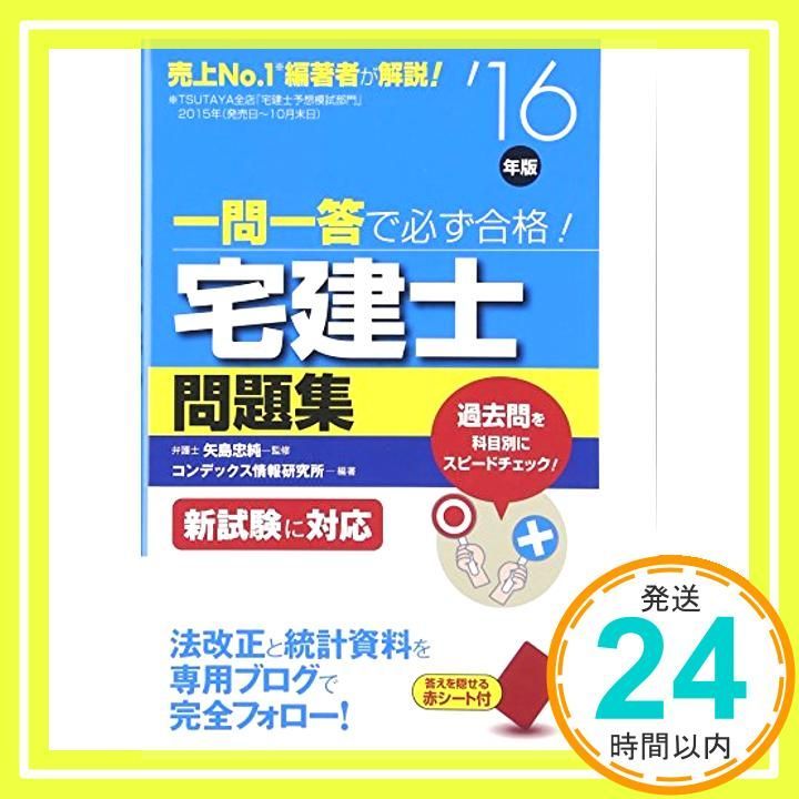 一問一答で必ず合格!宅建士問題集 ’16年版 Mar 01 2016 コンデックス情報研究所_03