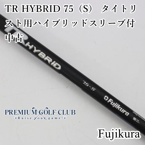 中古】 シャフト フジクラ TR HYBRID 75（S） タイトリスト用