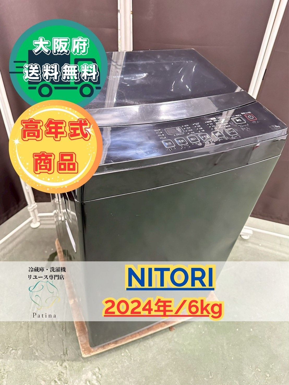大阪送料無料 3か月保障付き 洗濯機 ニトリ 6kg 2025年 NT60L1BK IS-548