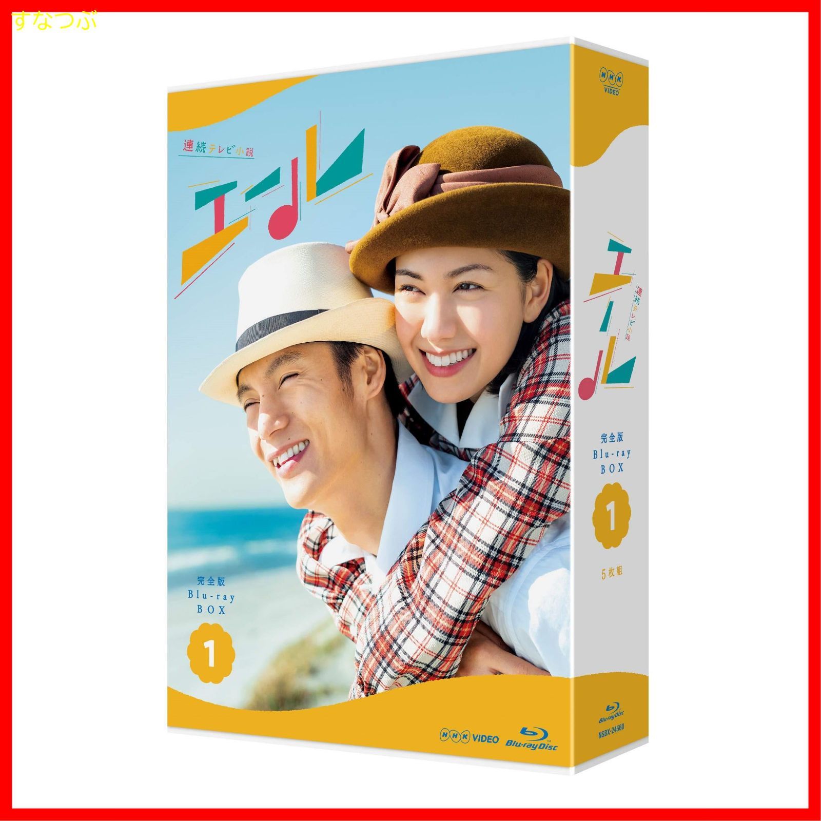 新品　連続テレビ小説 エール 完全版 ブルーレイBOX1〈5枚組〉 連続テレビ小説 エール 完全版 ブルーレイBOX1 全5枚｜国内