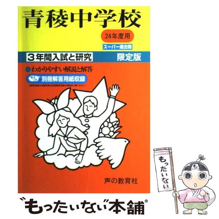 声の教育社出版社青稜中学校 ２４年度用/声の教育社 - 人文/社会