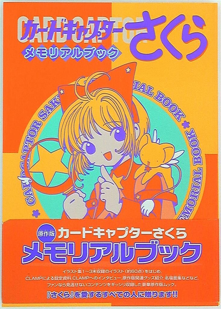 講談社 カードキャプターさくらメモリアルブック (帯付) さくら」連載