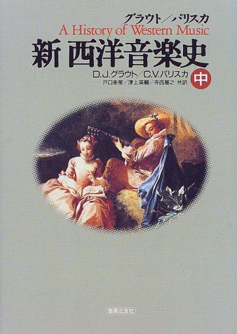 グラウト/パリスカ 新西洋音楽史(中)／ドナルド ジェイ グラウト