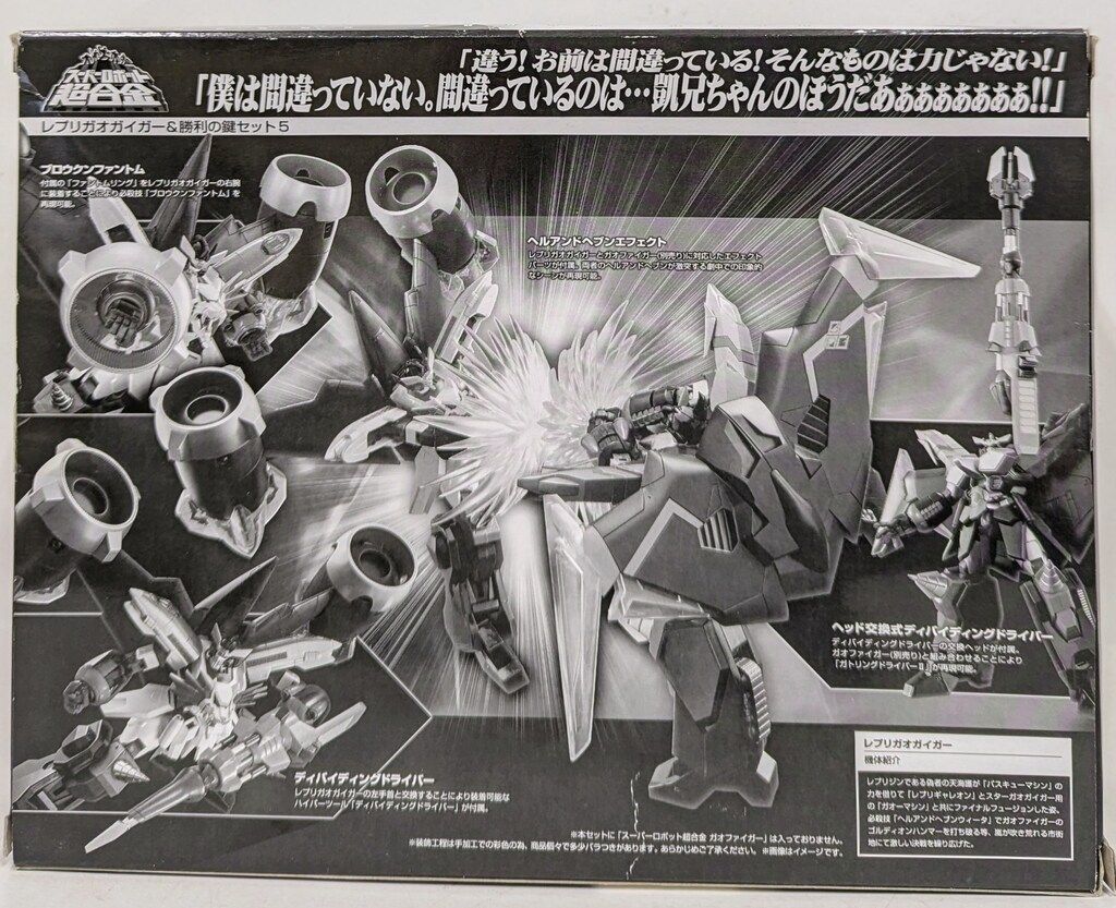 バンダイ スーパーロボット超合金 レプリガオガイガー & 勝利の鍵
