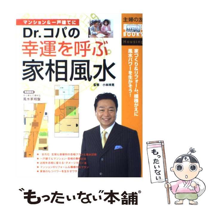 最新版 Ｄｒ．コパの幸運を呼ぶ家相風水 主婦の友新実用ＢＯＯＫＳ