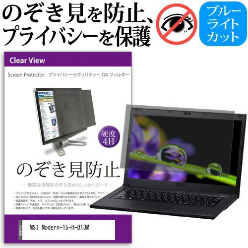 MSI Modern-15-H-B13M [15.6インチ] 覗き見防止 のぞき見防止 プライバシー フィルター 左右からの覗き見を防止 ブルーライトカット 反射防止 メール便送料無料 jgs bgt