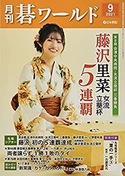 月刊碁ワールド 2021年 09 月号 [雑誌] 月刊碁ワールド 9月号 | 出版・販売 | 囲碁の日本棋院