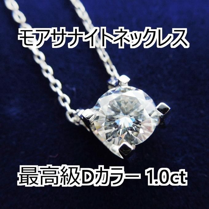 1.0ct Dカラー】モアサナイト ネックレス - ネックレス