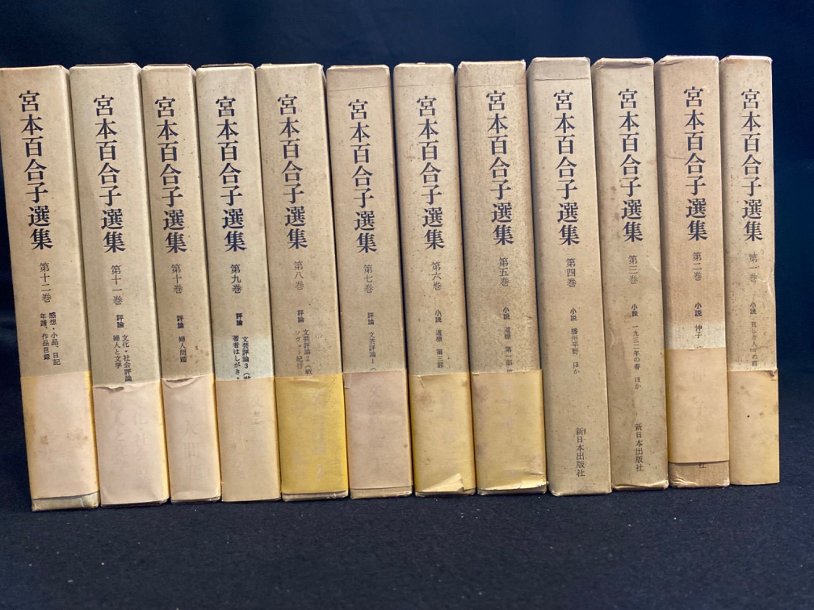 宮本百合子選集 新日本出版社 全12巻 古本 宮本百合子選集 1～12巻《全12巻揃》 | 古本おんらいんSTORE