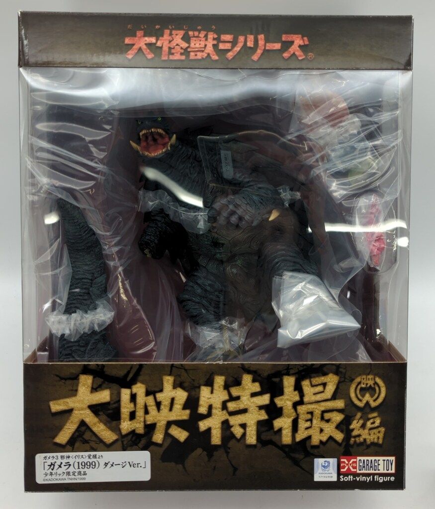 エクスプラス 大怪獣シリーズ 大映特撮編 ガメラ1999 ダメージVer. 大映特撮